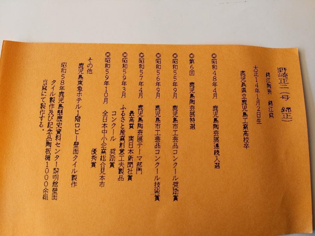 薩摩 錦江窯 野崎錦正 作 茶碗 共布 共箱 栞 茶道具 茶器 抹茶碗 美品