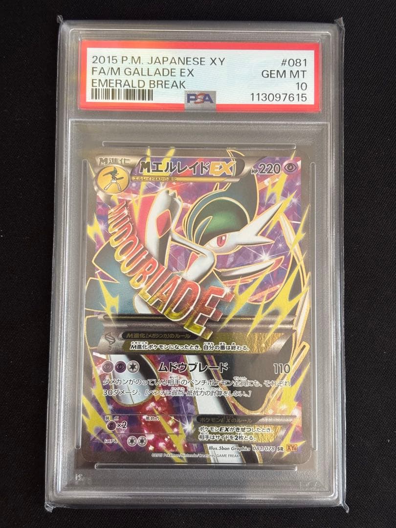 2015年 MエルレイドEX ポケモンカード エメラルドブレイク PSA 10