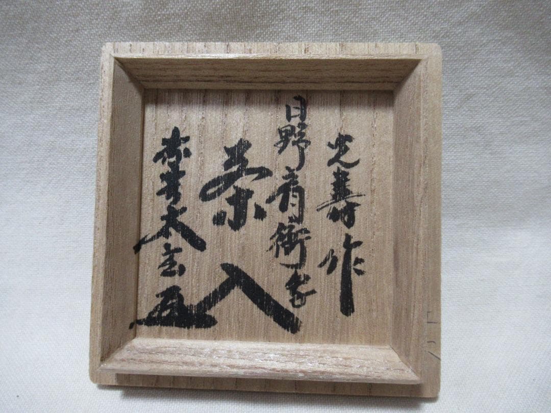 茶道具　美濃光寿造　茶入　大名物日野肩衝写　小林太玄極箱