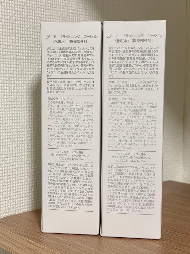 MODERE ブライトニングローション120ml 2本セット