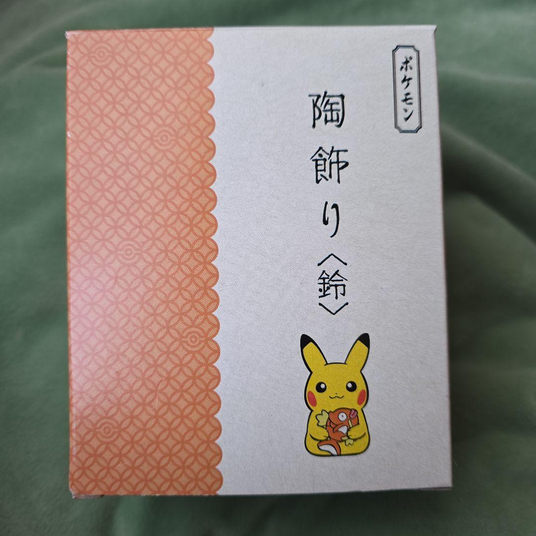 新品　2021 ポケモン 陶飾り 鈴 ピカチュウ と コイキング