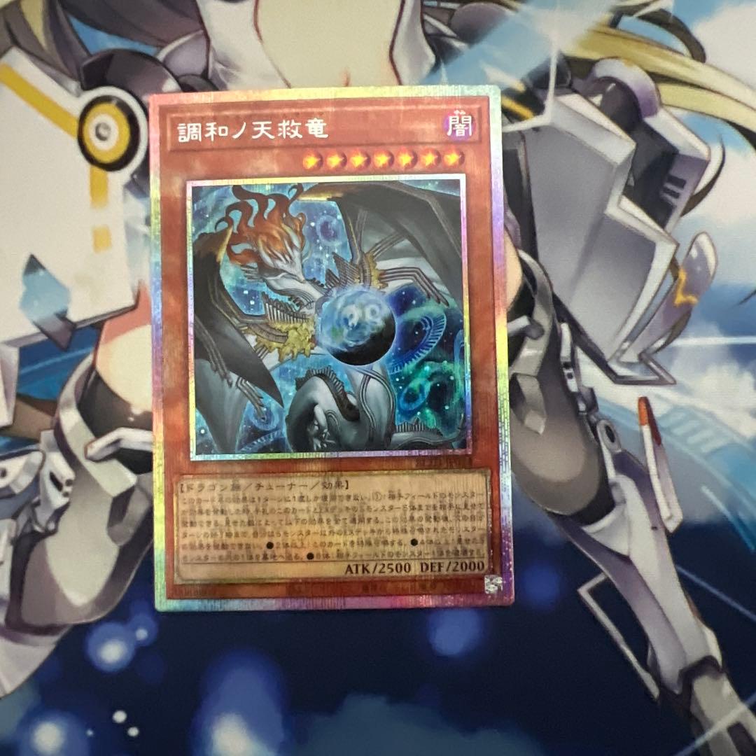 遊戯王　調和ノ天救竜　ハルモニア　プリズマ　プリシク