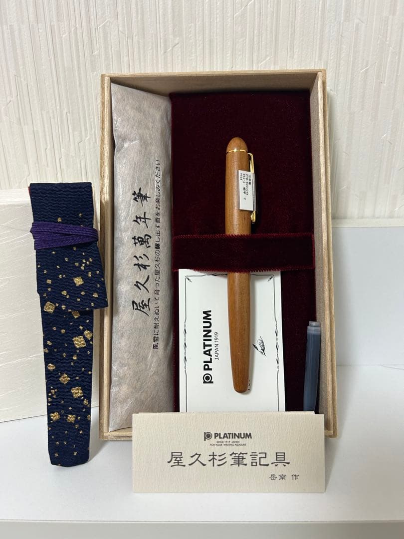 プラチナ万年筆 屋久杉 細字