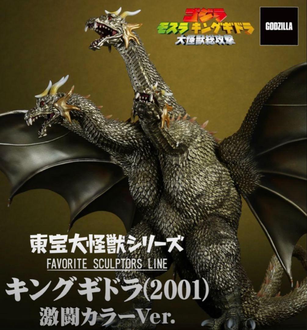 【最安値】東宝大怪獣 キングギドラ 2001 激闘カラーver.