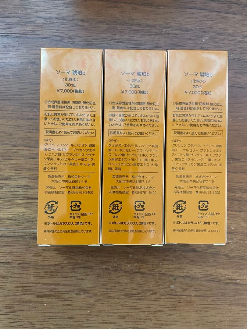 ソーマ琥珀 30ml 化粧水 3本セット