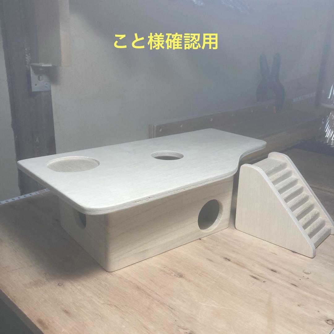 こと様確認用　ハムスター　グラスハーモニー600用　ロフト巣箱