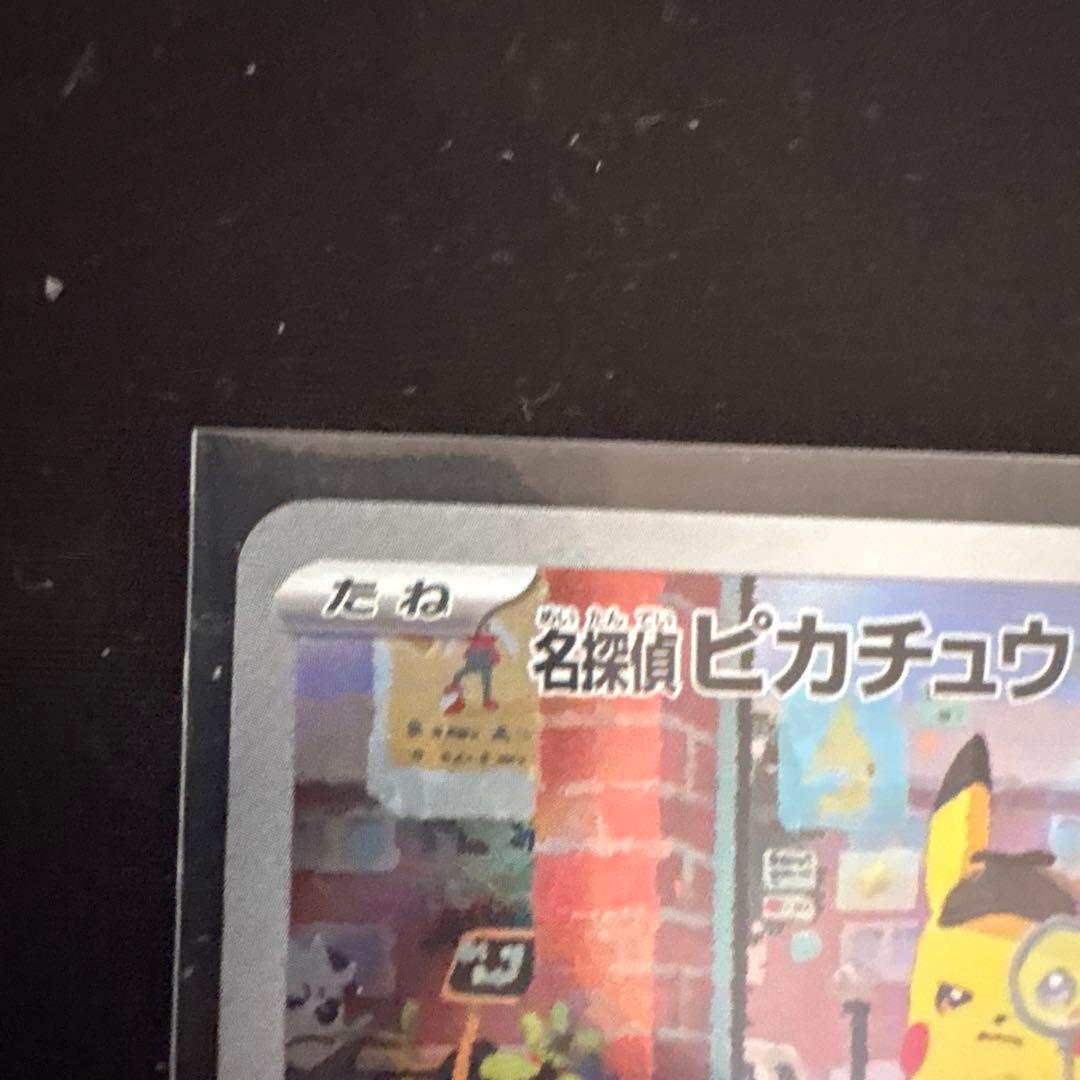 名探偵ピカチュウ PROMO SV-Pプロモカード 098/SV-P