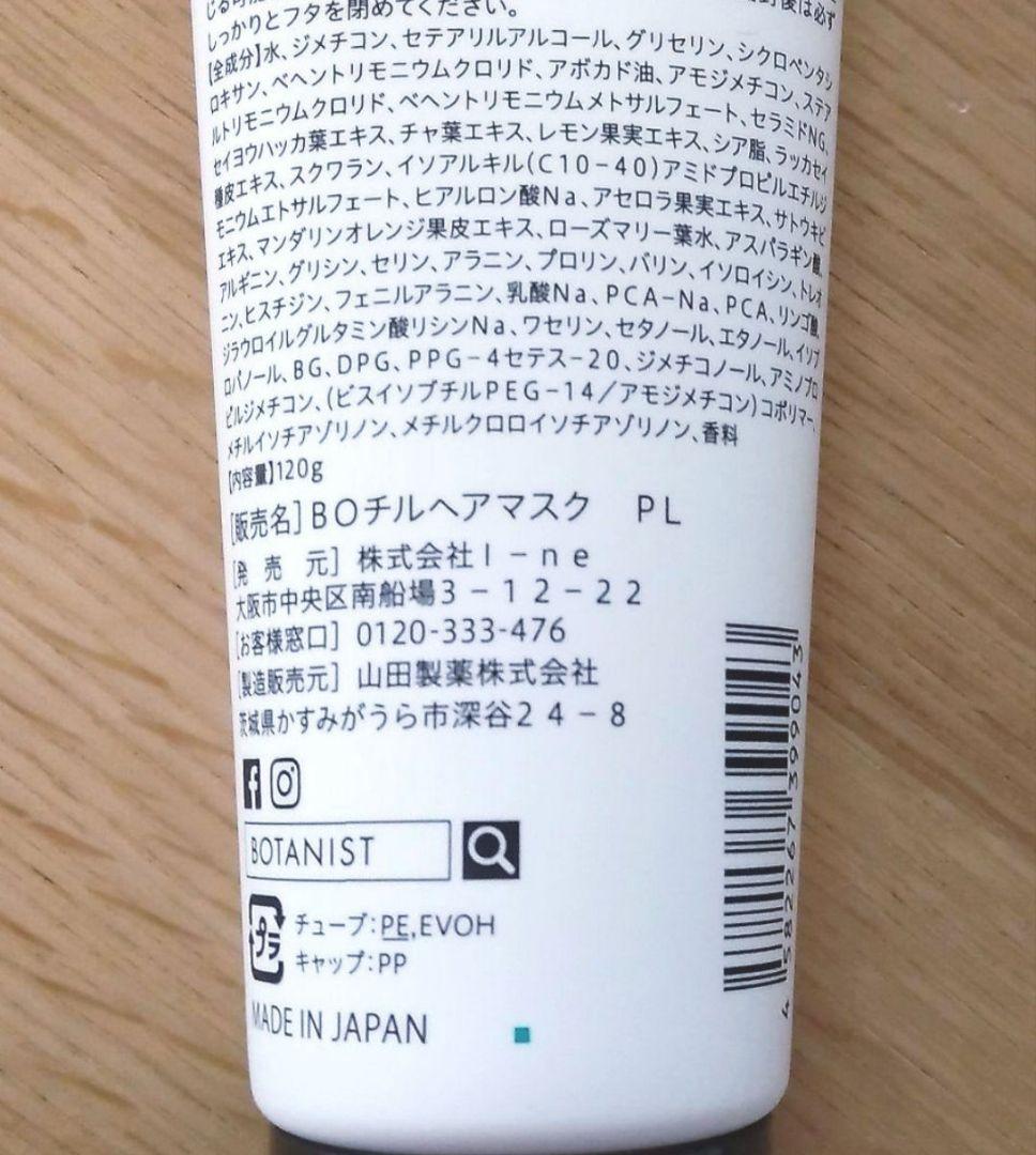 ボタニスト　ヘアマスク　ボタニカル　チルヘアマスク　3本セット　UVダメージ補修