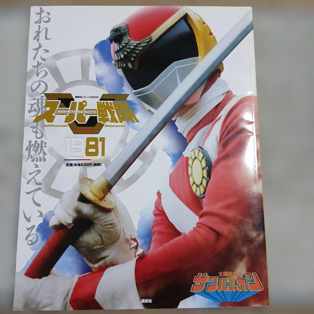 スーパー戦隊 Official Mook 20世紀 1981太陽隊サンバルカン。