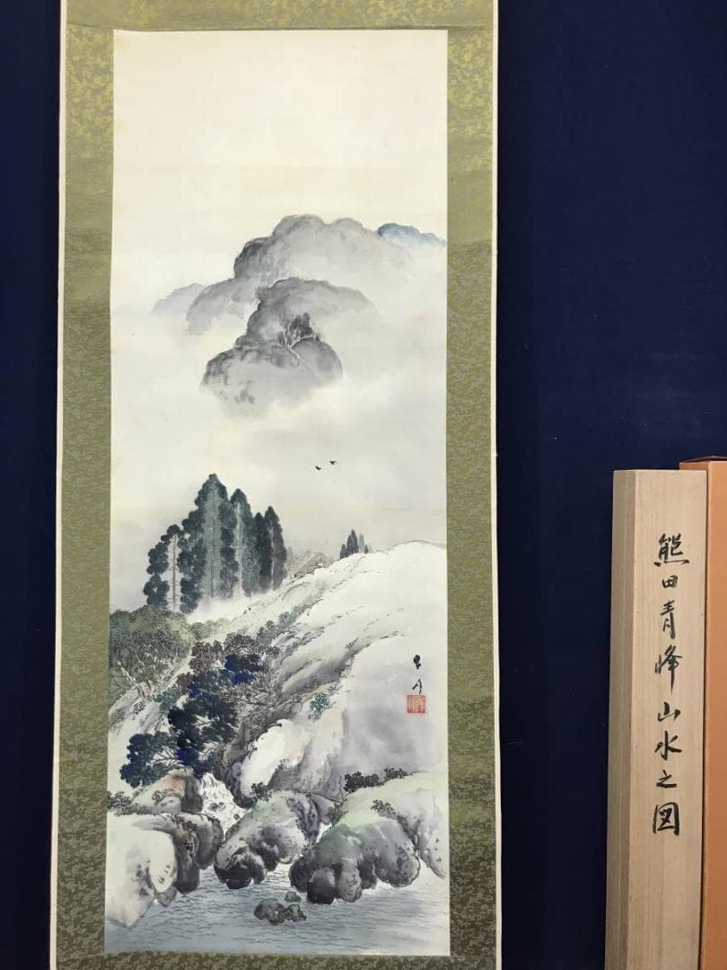 【真作】熊田青峰/山水図/掛軸/名家伝来/AC-320