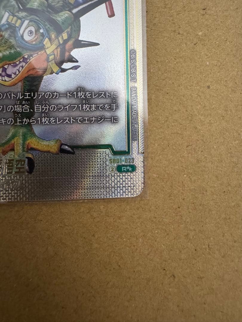 ドラゴンボール フュージョンワールド ウルトラパラレル　孫悟空SB01-023