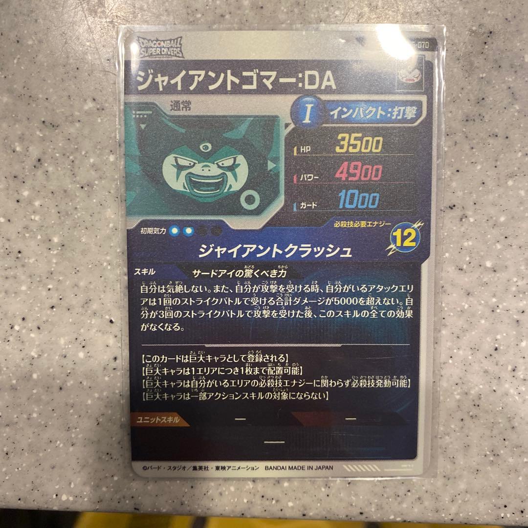 ドラゴンボールダイバーズジャイアントゴマ-DA