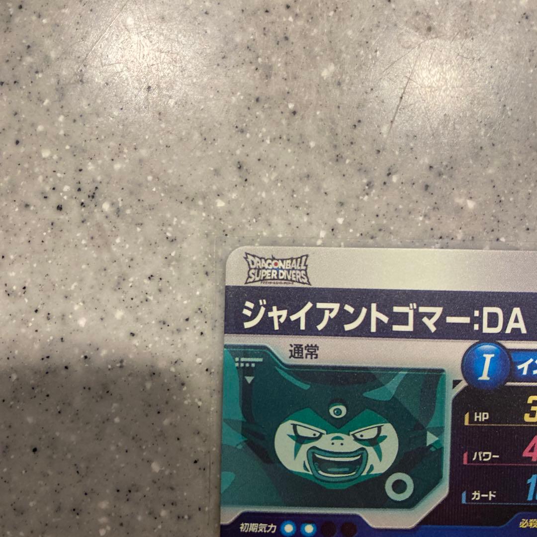 ドラゴンボールダイバーズジャイアントゴマ-DA