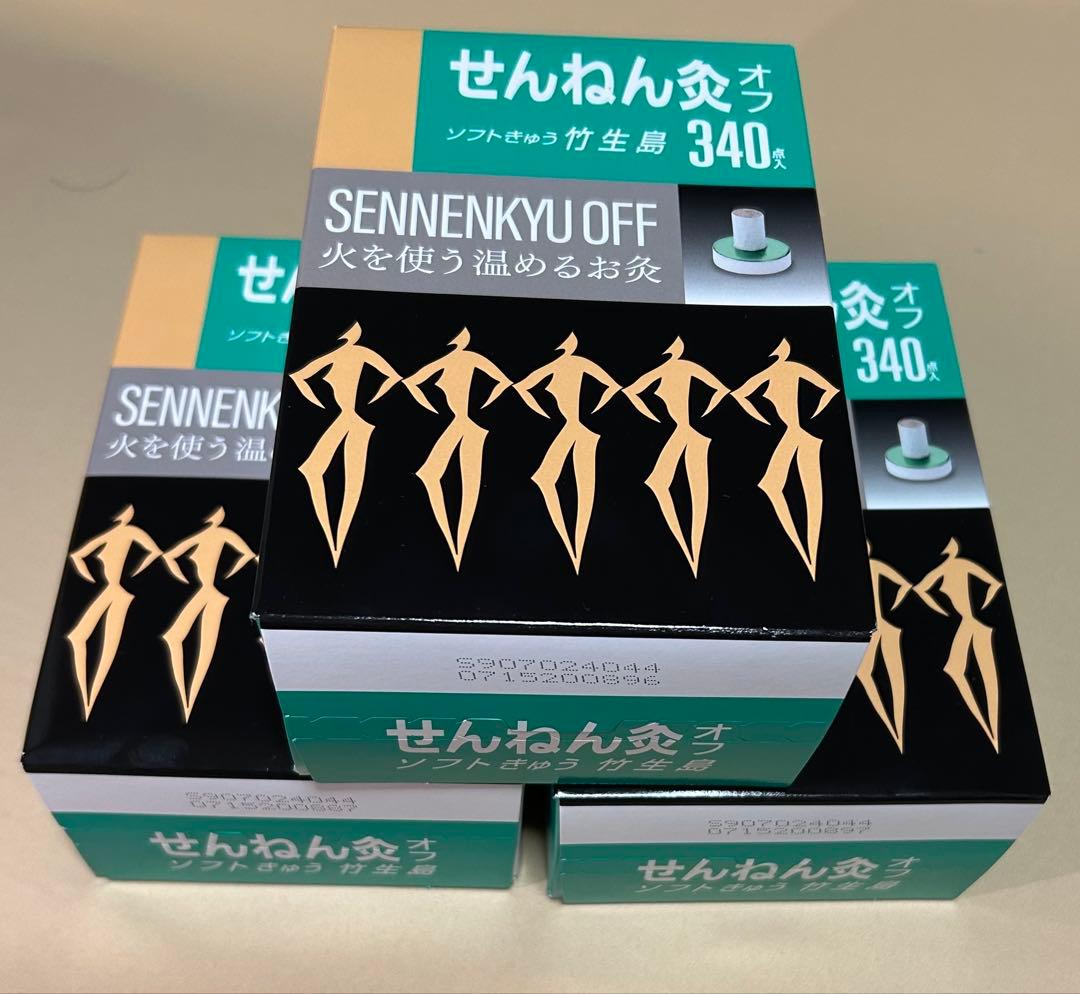 せんねん灸オフ ソフトきゅう 竹生島　340 (３箱セット)