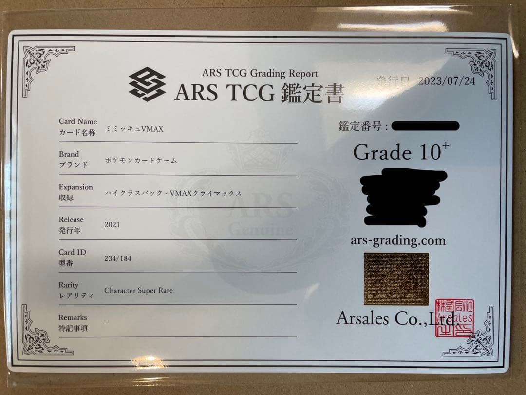 【ARS10＋】ミミッキュVMAX CSR 鑑定書付き