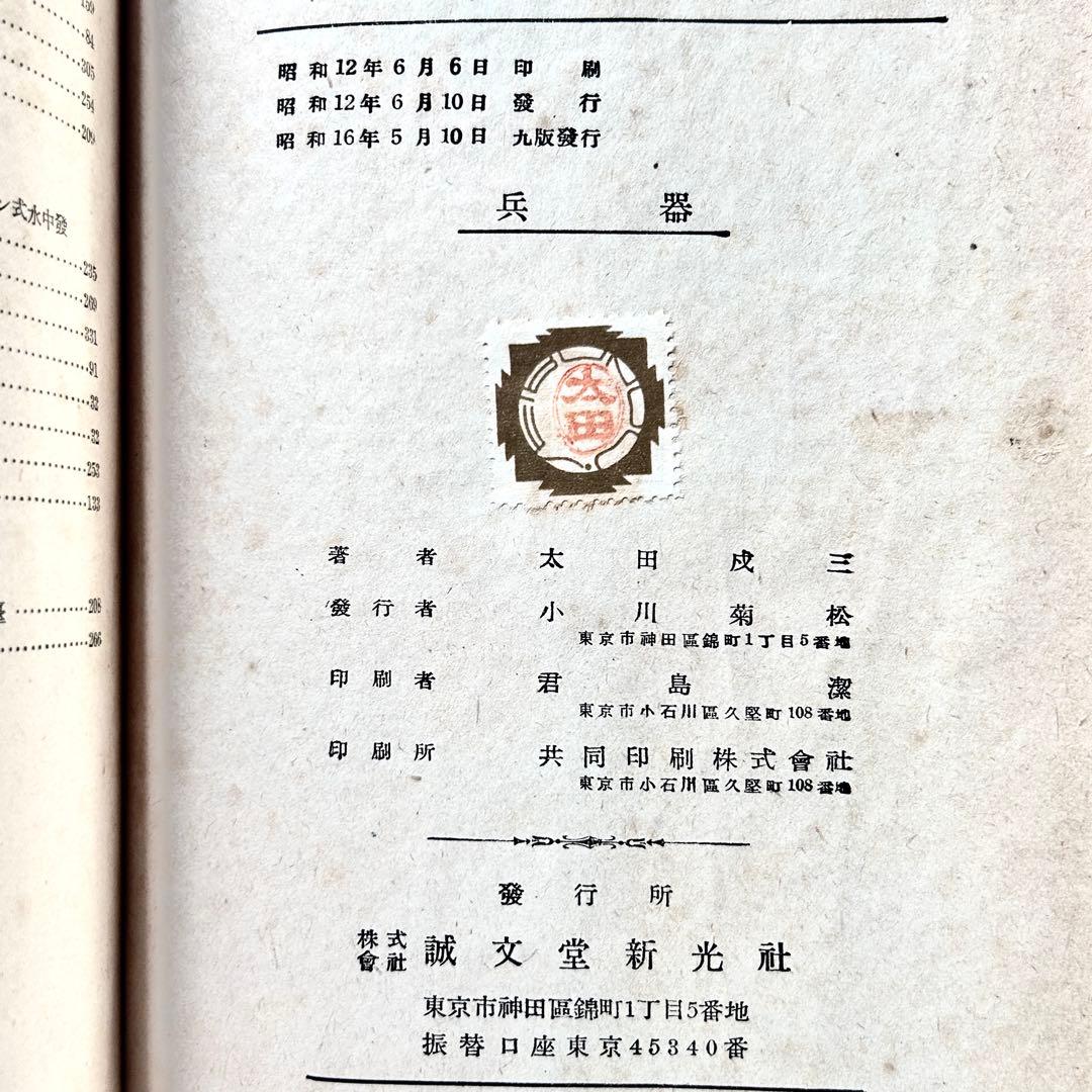 【希少】1937年《兵器》帝国陸海空軍及び世界の火器兵器ミリタリー装備活版図録集