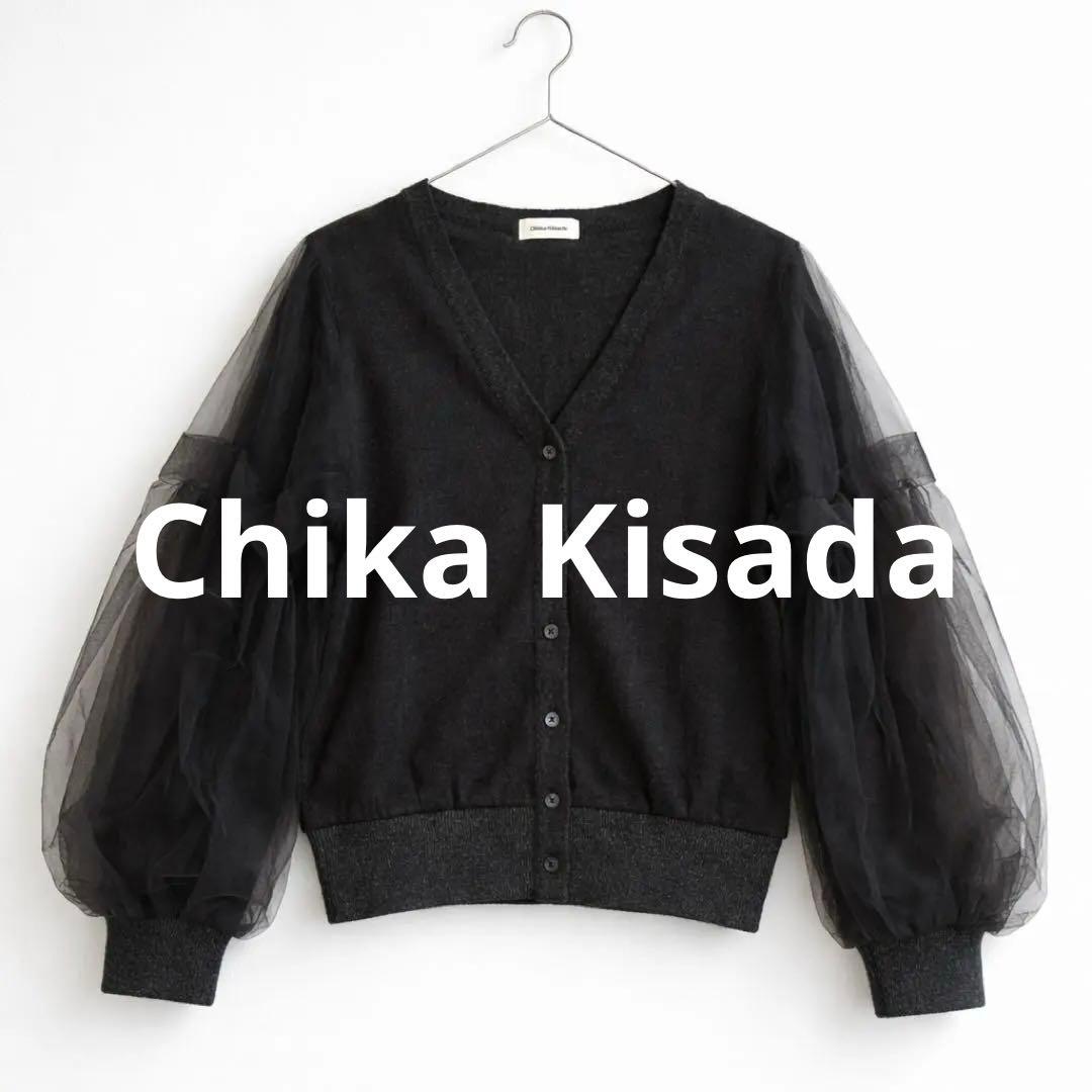 極美品＊Chika Kisada チカ キサダ チュール カーディガン