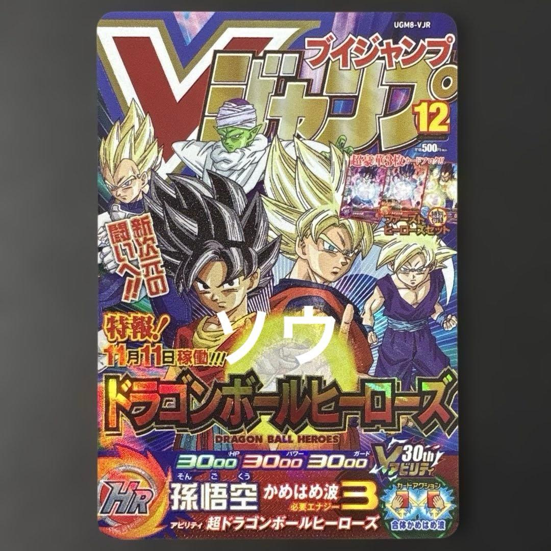 スーパードラゴンボールヒーローズ UGM8-VJR 孫悟空③