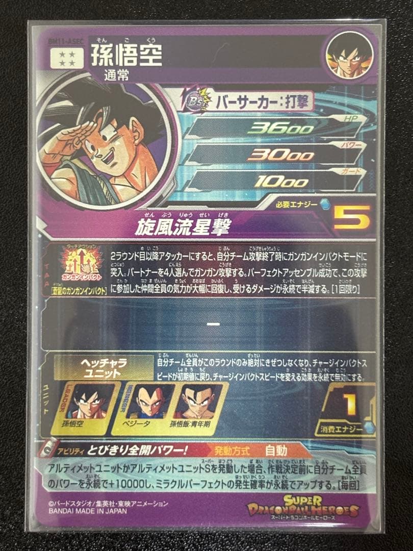 スーパードラゴンボールヒーローズ　BM11-ASEC パラレル　孫悟空