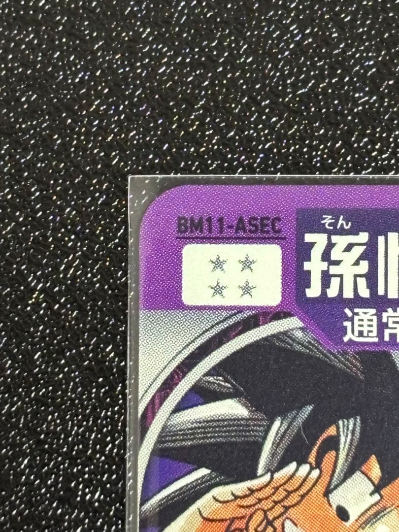 スーパードラゴンボールヒーローズ　BM11-ASEC パラレル　孫悟空