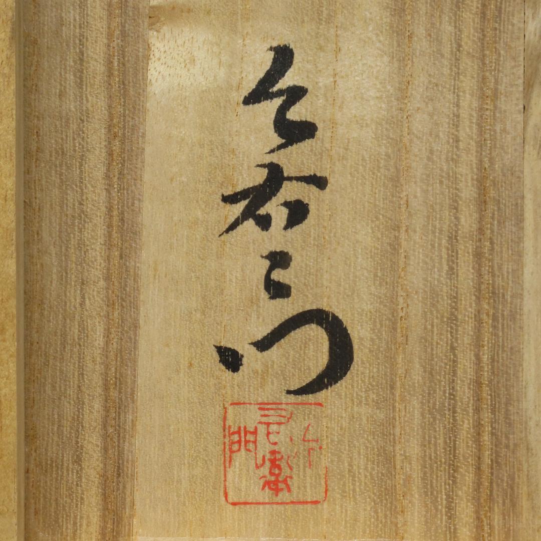 ⭕405 今泉今右衛門 錦牡丹絵花瓶 共箱 17cm/色鍋島 人間国宝 有田焼