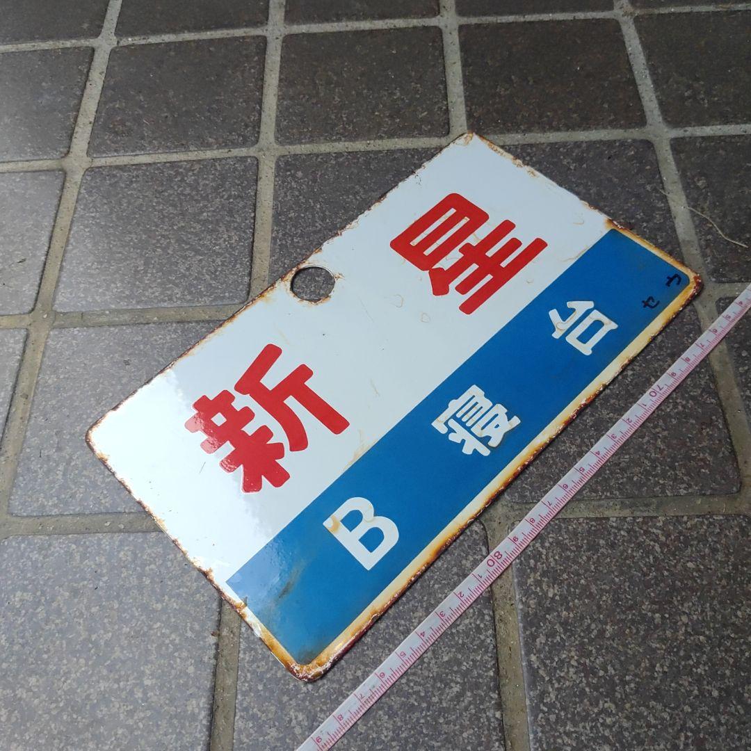 【鉄道サボ　愛称板】（表）新 星 Ｂ寝台（裏）新 星 SHINSEI