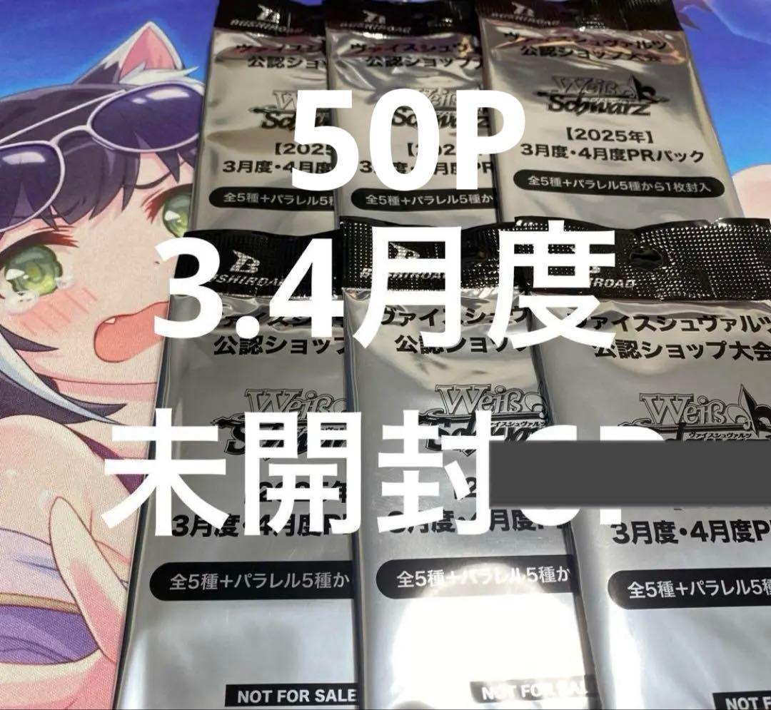 ヴァイスシュヴァルツ公認ショップ大会　3月・4月度PRパック　プロモ　未開封