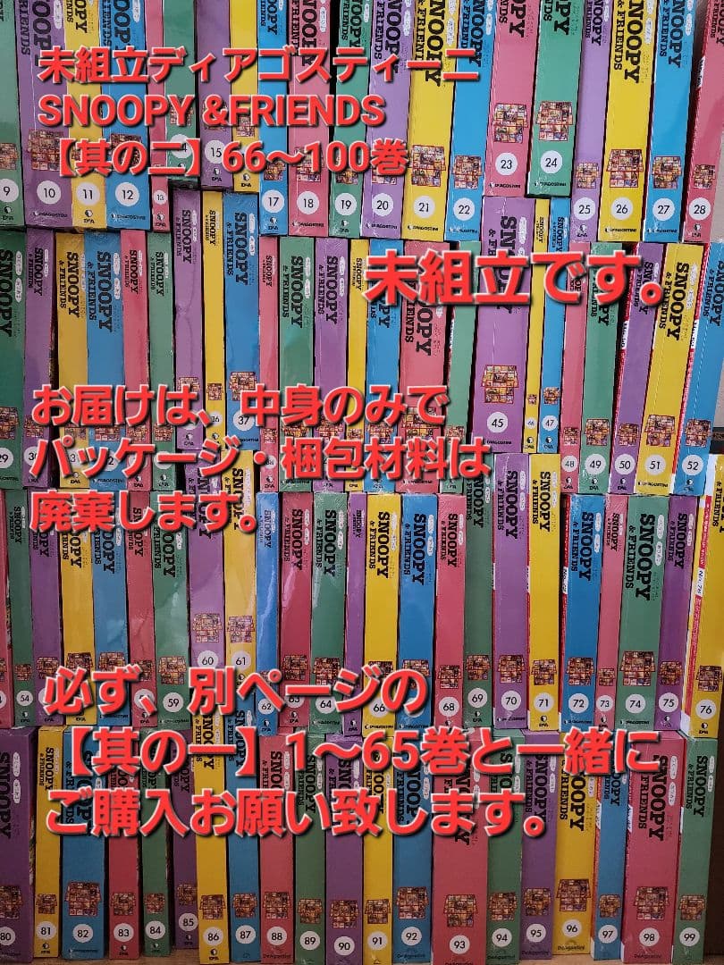 【其の二】66～100巻 未組立ディアゴスティーニスヌーピーSNOOPY