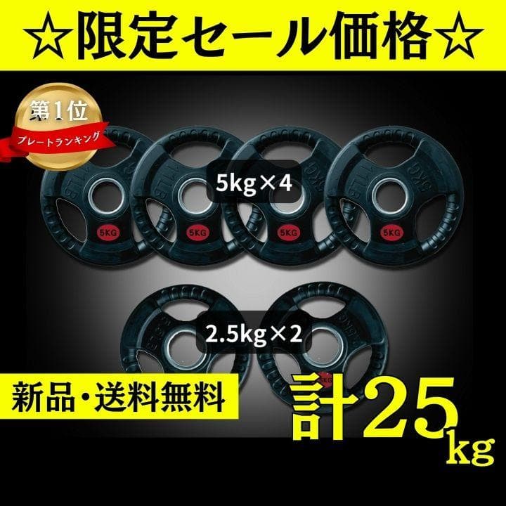 ★新品・送料無料★バーベルプレート計25kg(5kg×4枚、2.5kg×2枚)