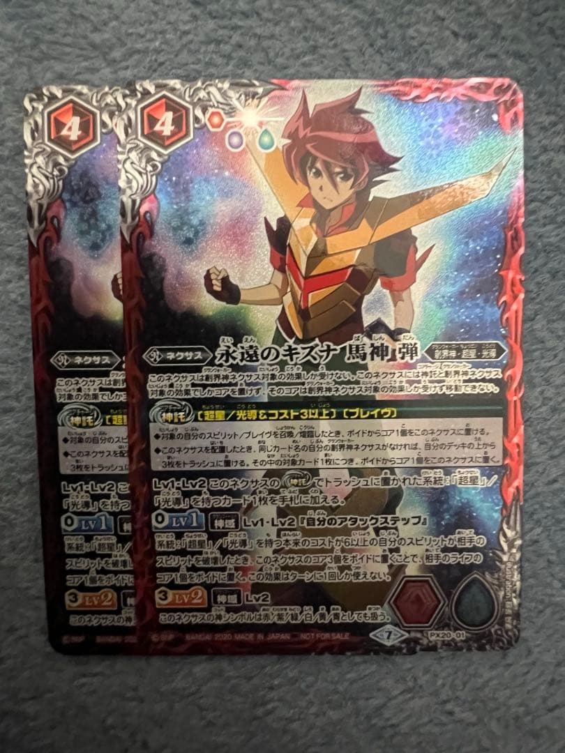 永遠のキズナ馬神弾　2枚