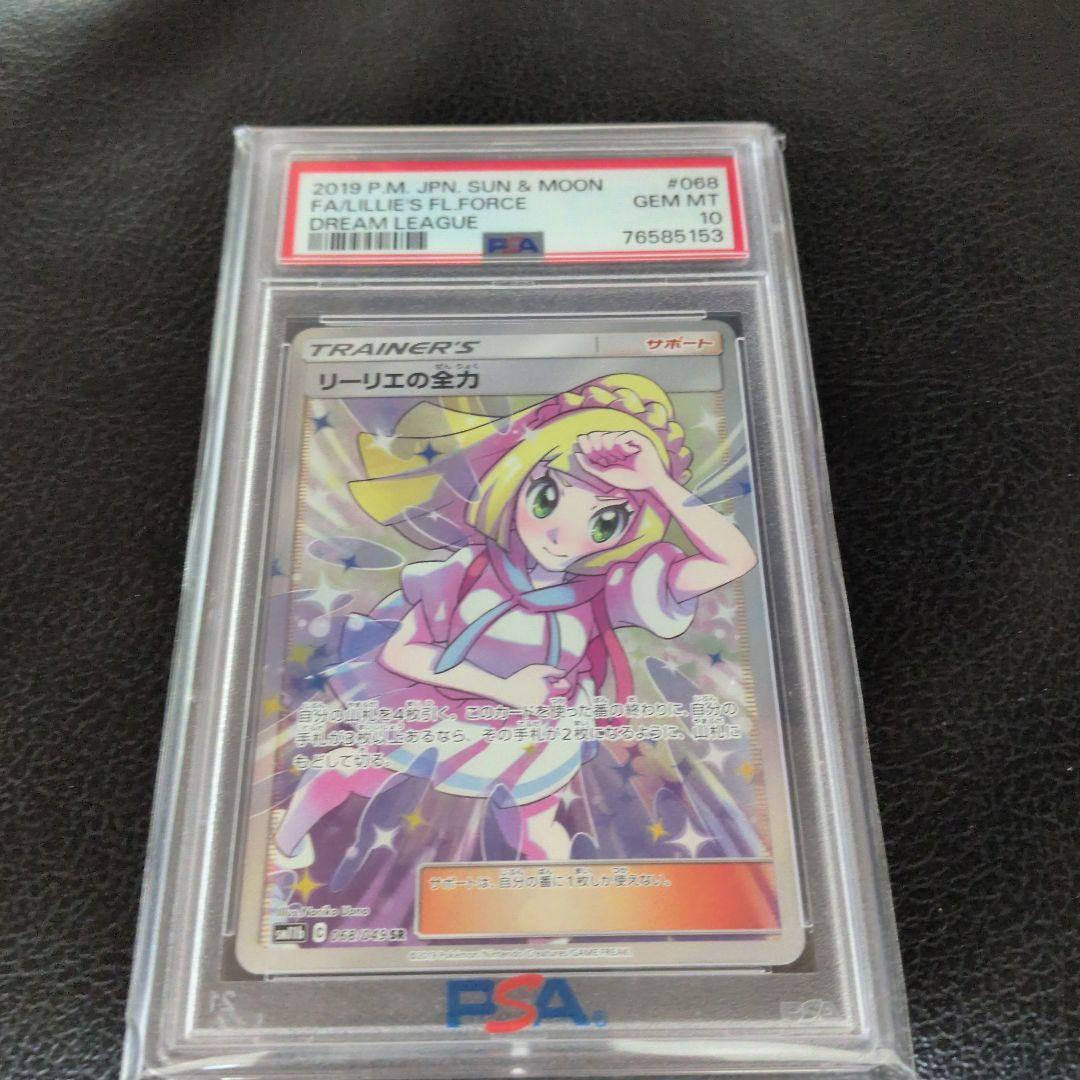 【PSA10】リーリエの全力SR ドリームリーグ SM11b 068/049