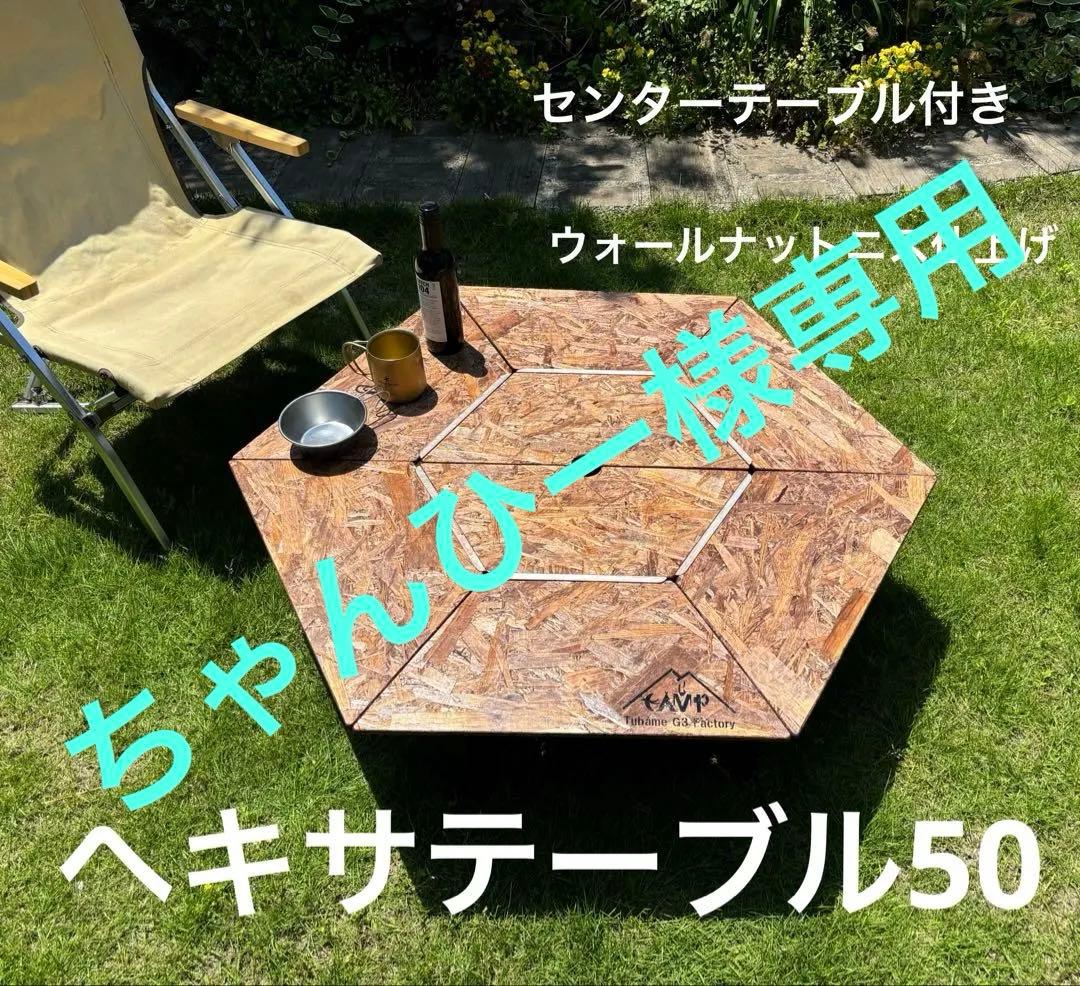 ちゃんひー ヘキサテーブル50 センターテーブル付き　FHC60w