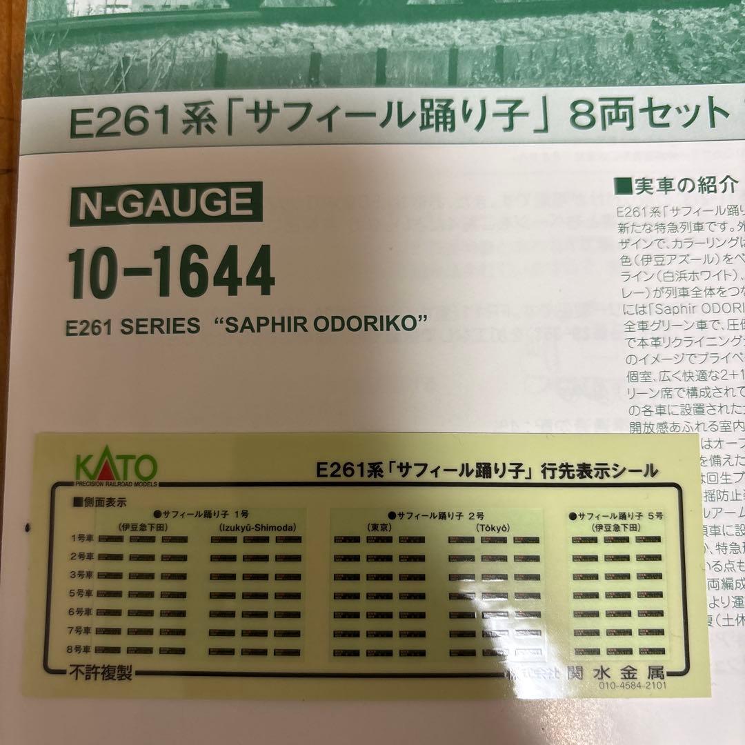KATO 10-1644 E261系サフィール踊り子8両特別企画品