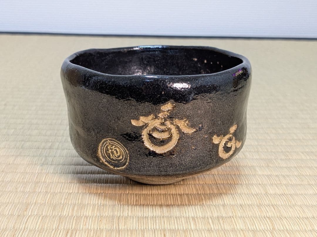 【上作】【特別セット】八代、十代大樋長左衛門　喜寿　黒茶碗　セット