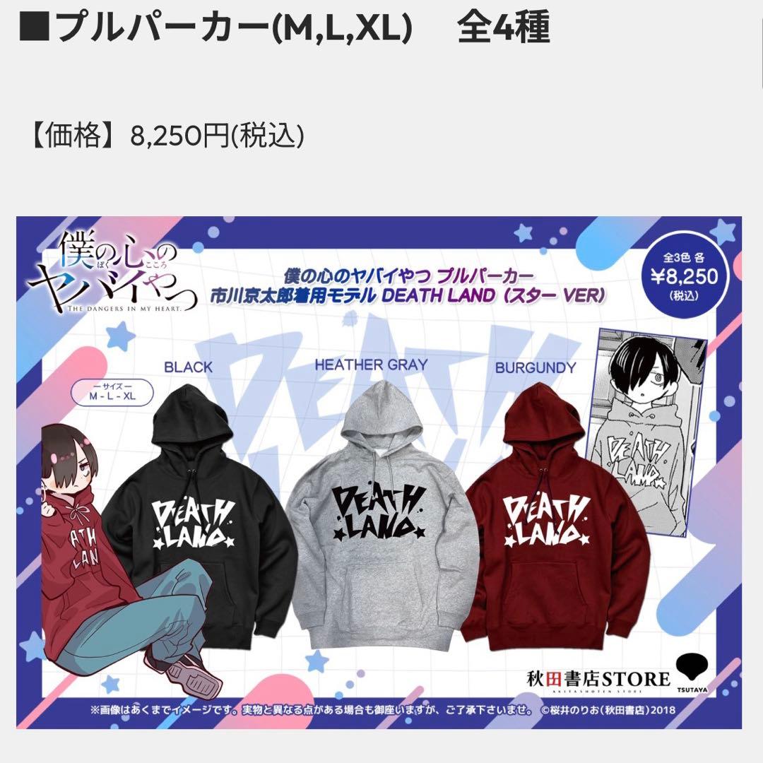 僕の心のヤバイやつ DEATHLANDパーカー