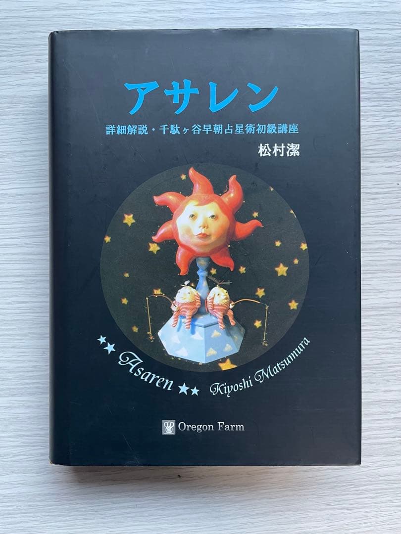 【絶版】　アサレン 松村潔