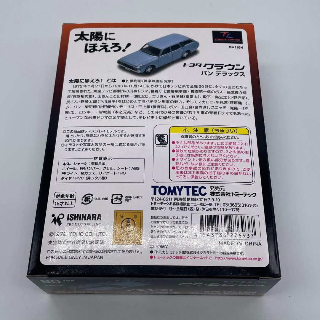 【トミカリミテッドヴィンテージネオ】太陽にほえろ！トヨタ クラウン