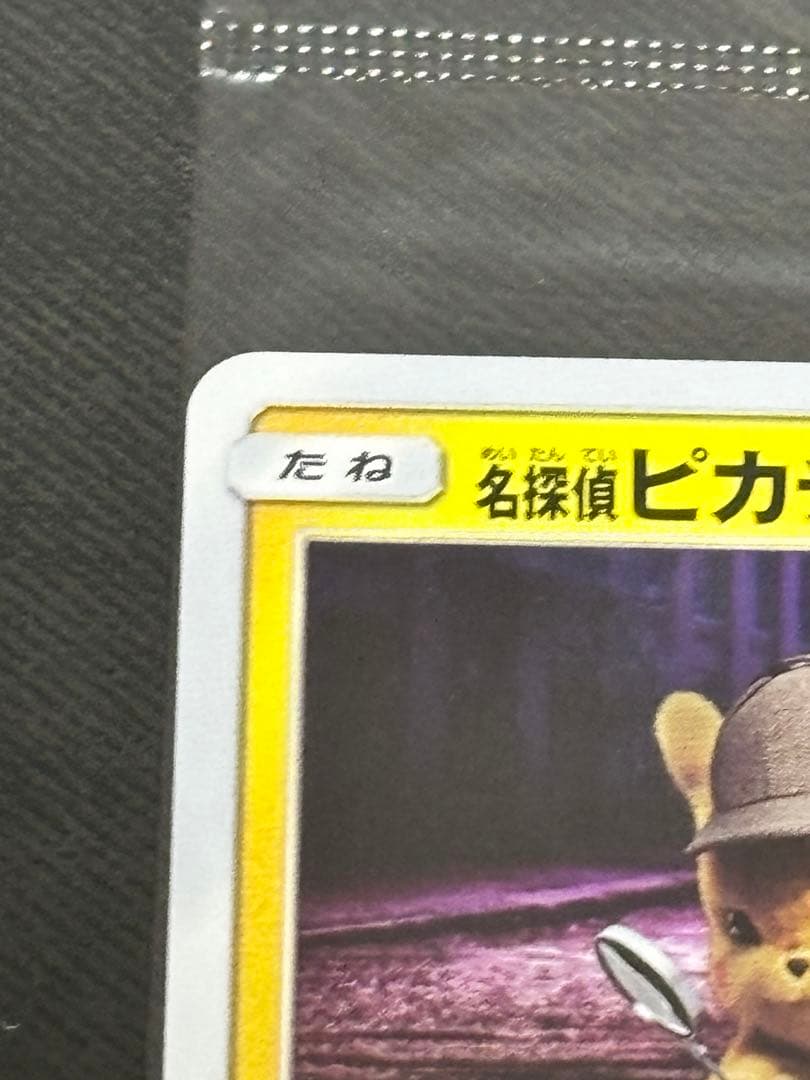 名探偵ピカチュウ プロモ DETECRIVE PUKACHU