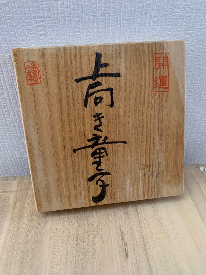 h*o様 藪内佐斗司　上向き童子