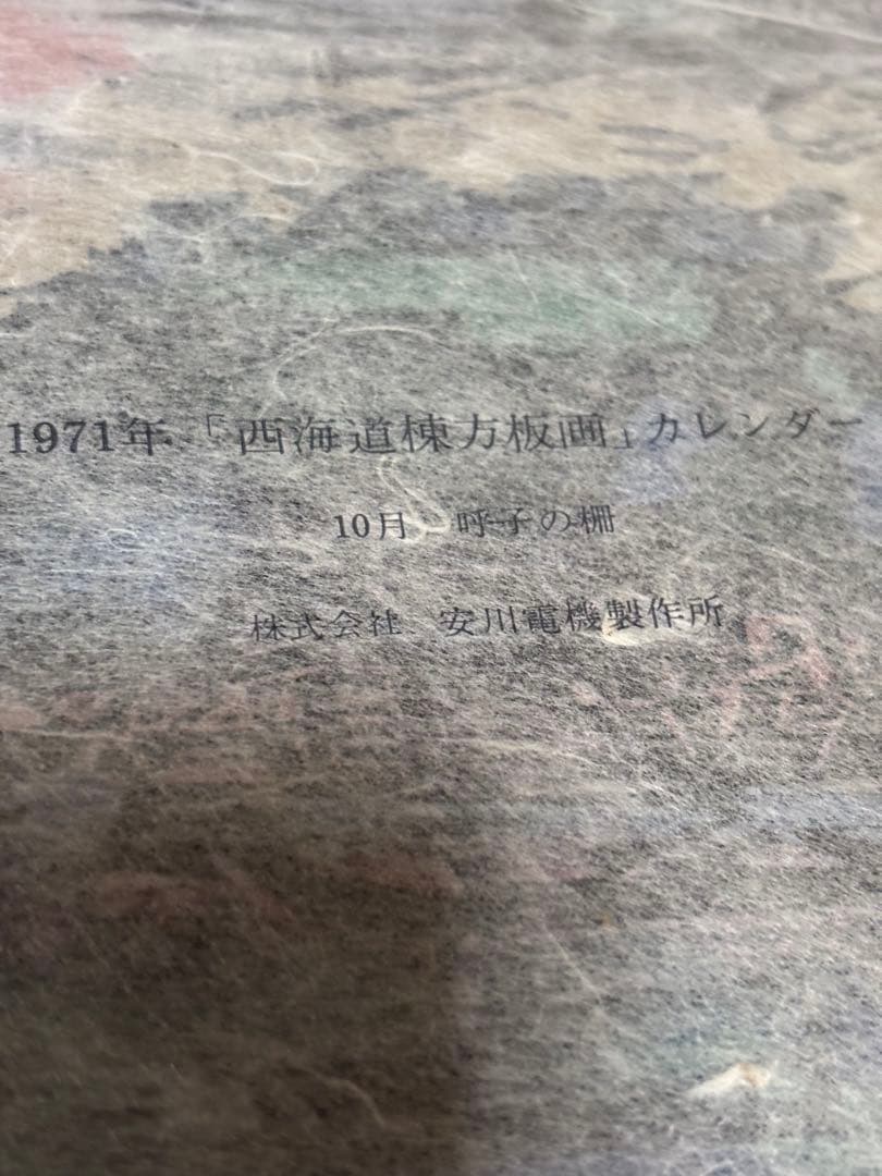 棟方志功作版画安川電機所蔵10月西海道10月呼子の棚　原本同手