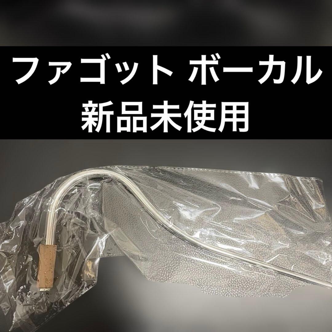 【新品未使用】ファゴット　ボーカル