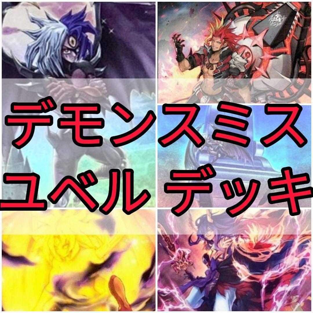 ユベル デモンスミス デッキ 本格構築 光なき影 閉ザサレシ天ノ月