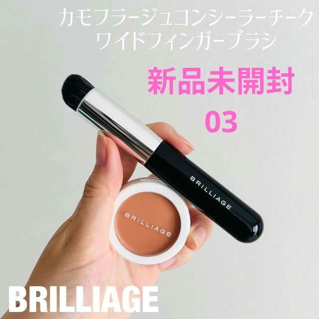 ブリリアージュ　カモフラージュコンシーラーチーク03&専用ブラシ【新品未開封】