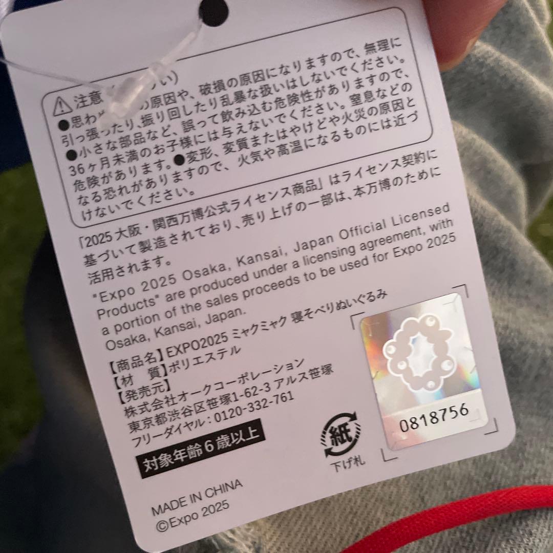 ミャクミャク　ぬいぐるみ 2等　一体