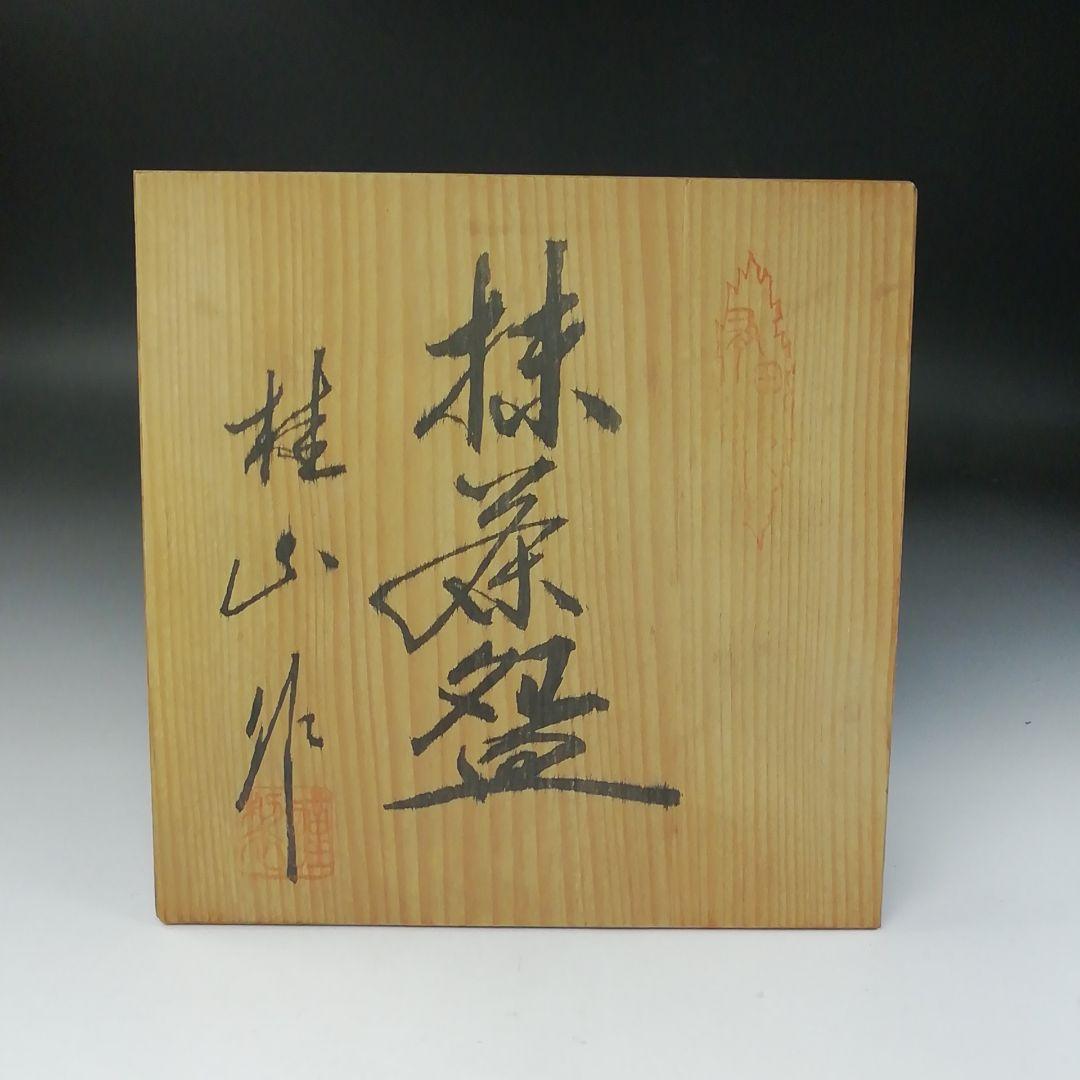 Ｔ２４６　茶碗　『有田焼』『桂山 作』　共箱　抹茶碗　茶道具