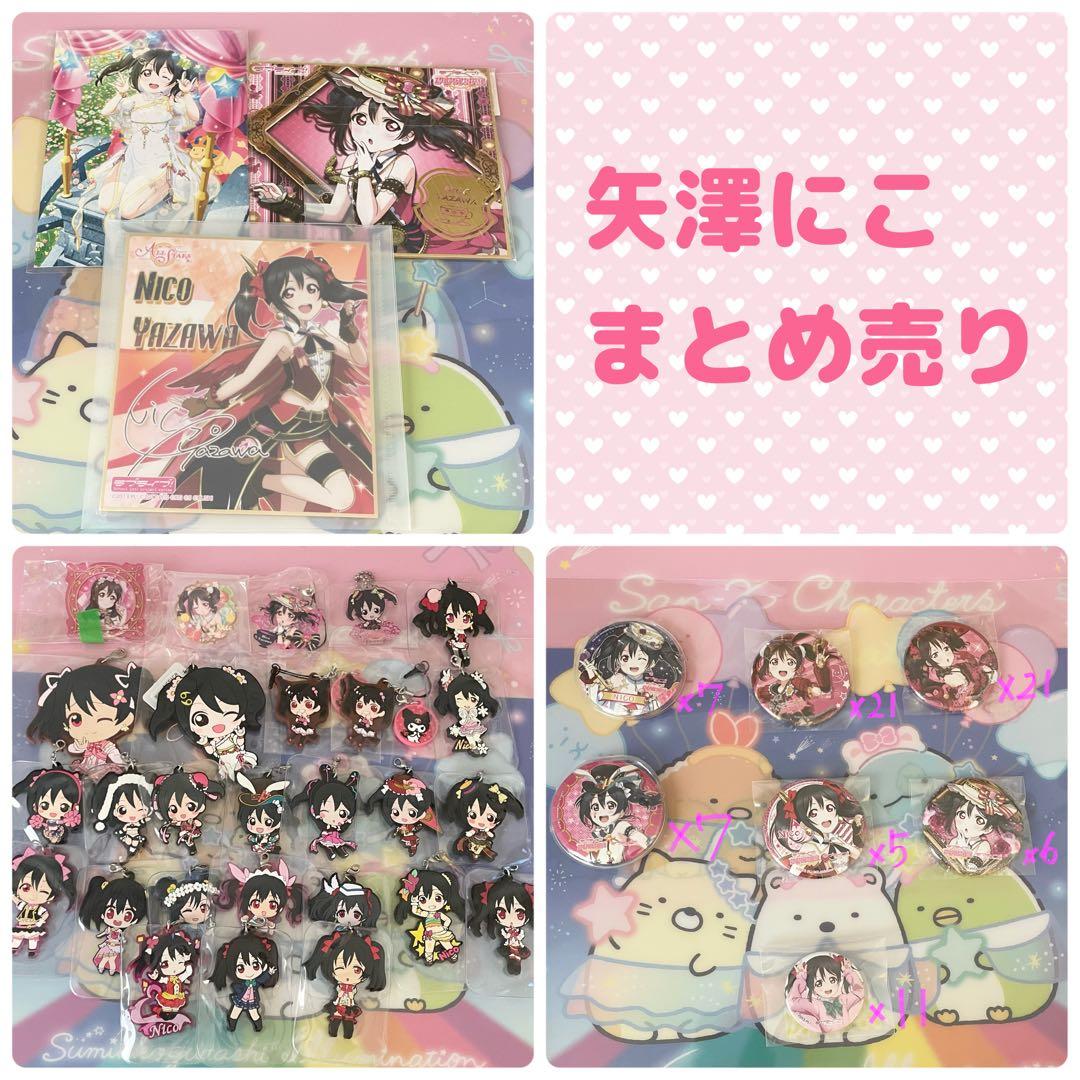 セット売り♡矢澤にこちゃんグッズ