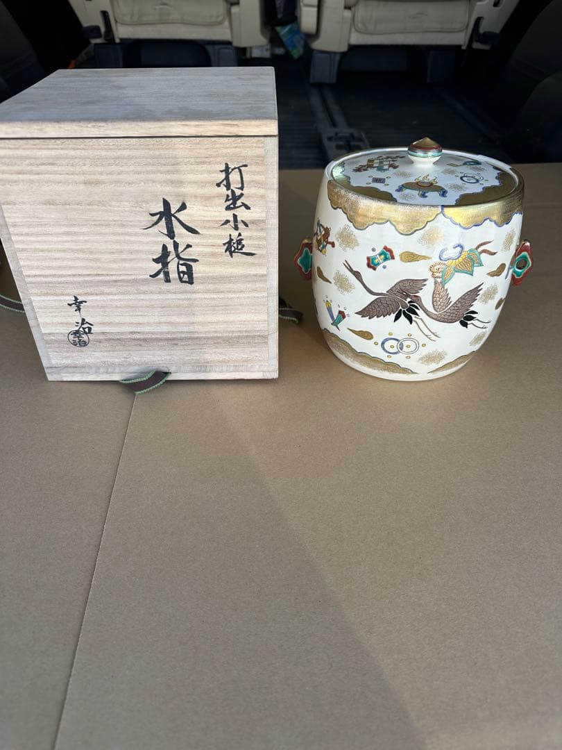 あ*み様 加藤幸冶作　打出小槌　水指