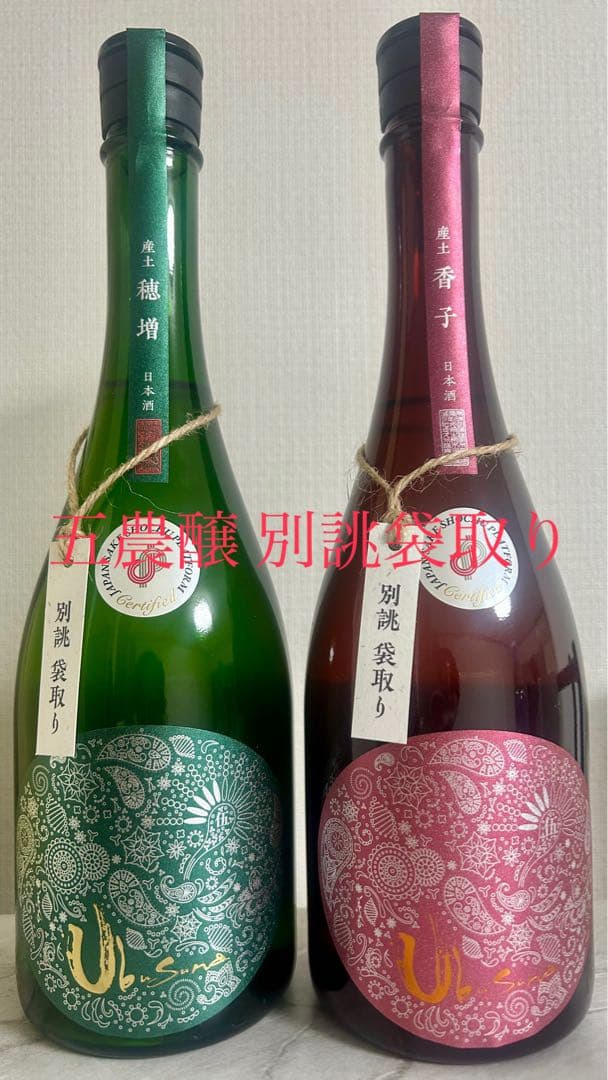 産土 穂増 /香子 五農醸 別誂袋取り