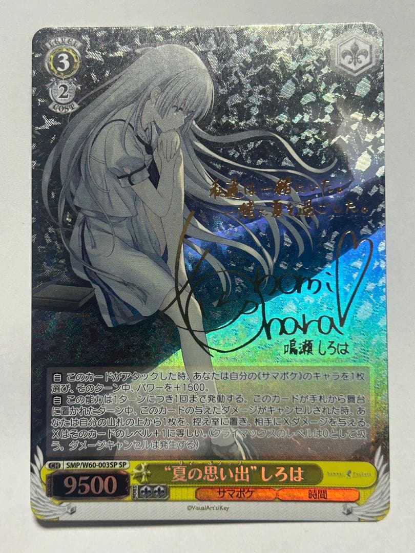 ゲ*！様 ヴァイスシュヴァルツ サマポケ 夏の思い出 しろは サイン SP