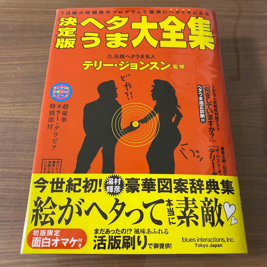 ヘタうま大全集 : 決定版 : 7日間の短期集中プログラムで確実にヘタくそになる